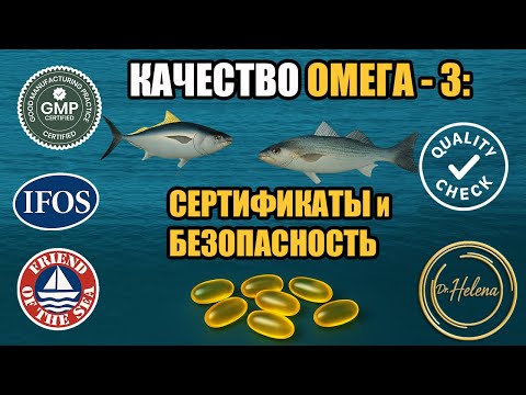 Видео: Как выбрать качественную Омега‑3? Все важные сертификаты и стандарты