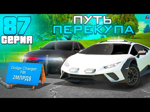 Видео: ПУТЬ ПЕРЕКУПА на АВТОБАЗАРЕ - КУПИЛ *РЕДКУЮ МАШИНУ* за...📛🤑 ПЕРЕПРОДАЖИ АВТО✅ - АРИЗОНА РП #87