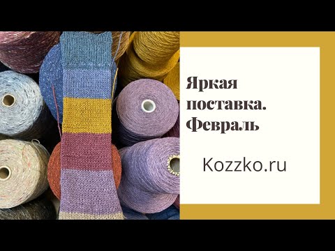 Видео: Яркая поставка пряжи. Февраль