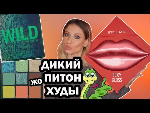 Видео: ДИКИЙ ПИТОН ОТ ХУДЫ. PYTHON HUDA BEAUTY Wild Obsessions ОБЗОР. НОВЫЕ БЛЕСКИ STELLARY