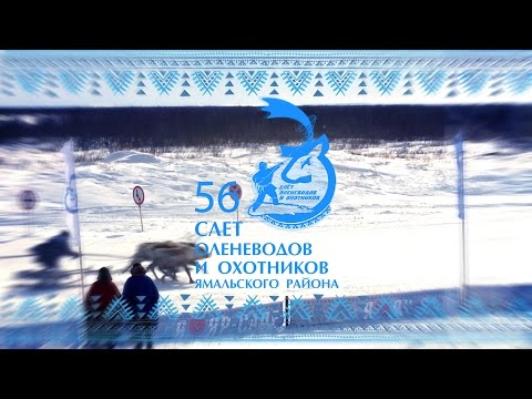 Видео: 56-й слёт оленеводов и охотников. Спортивные состязания