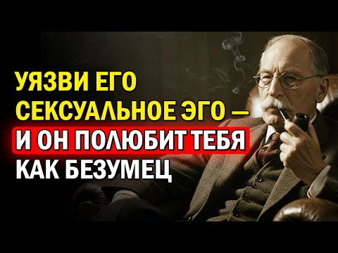 Видео: Задень ЭГО мужчины: СЕКРЕТ, как сделать его ОДЕРЖИМЫМ тобой – Карл Юнг