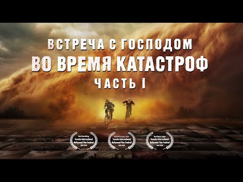 Видео: «Встреча с Господом во время катастроф» (часть I) Правда о великих катастрофах потрясет вас!