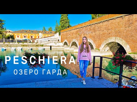 Видео: Город-крепость (ЮНЕСКО) на озере Гарда. Пескьера Peschiera del Garda