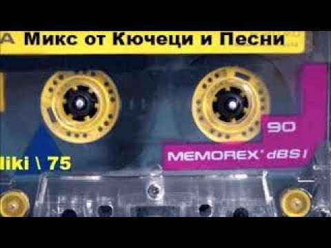 Видео: МИКС - Песни и Кючеци