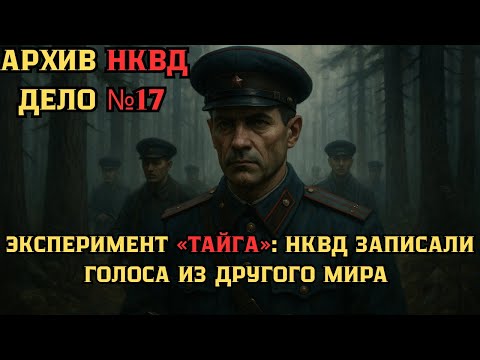 Видео: АРХИВ НКВД ДЕЛО №17 ЭКСПЕРИМЕНТ «ТАЙГА»: НКВД ЗАПИСАЛИ ГОЛОСА ИЗ ДРУГОГО МИРА