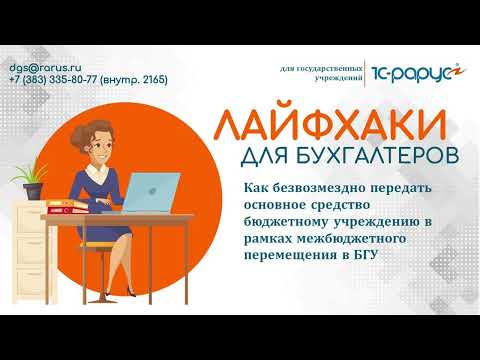 Видео: Как безвозмездно передать основное средство бюджетному учреждению в рамках межбюджетного перемещения