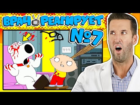 Видео: ВРАЧ смотрит смешные медицинские сцены из Гриффины #7