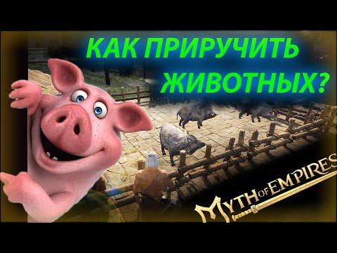 Видео: myth of empires как приручить оленя, кабана и т.д