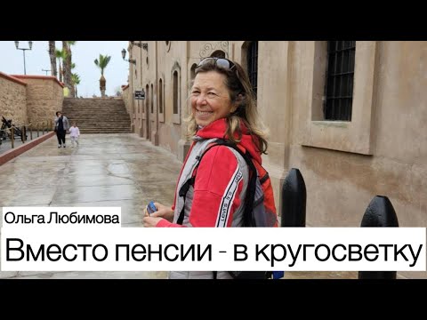 Видео: Женщина в кругосветном путешествии. 6 лет открытий себя и мира