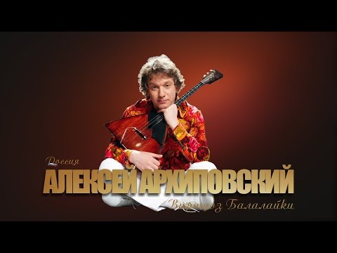 Видео: Алексей Архиповский - Концерт