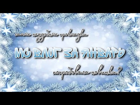 Видео: МС влог за январь 2023