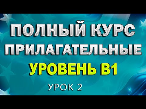 Видео: ВЕСЬ АНГЛИЙСКИЙ ЯЗЫК — в одном плейлисте! 100 СЛОВ уровня B1