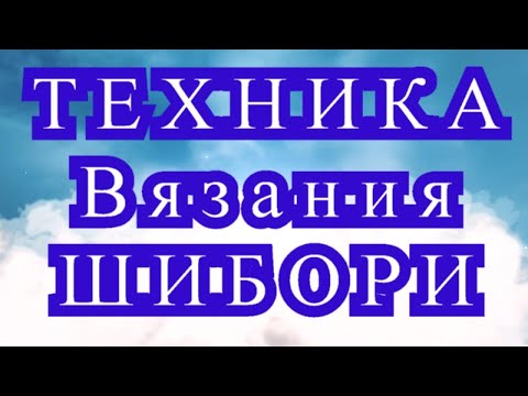 Видео: Техника вязания Шибори на спицах - Мастер-класс