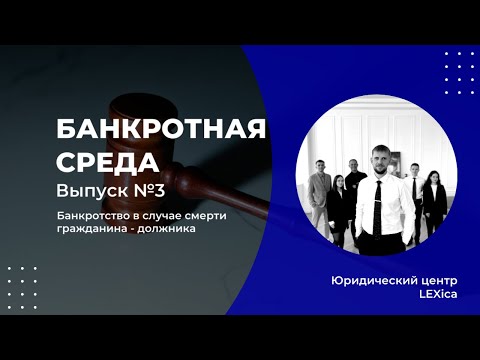 Видео: Процедура банкротства умершего должника: продолжается ли она, если должник умер в ходе банкротства?