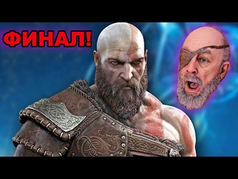 Видео: Превъртях God of War Ragnarok #18 ФИНАЛ