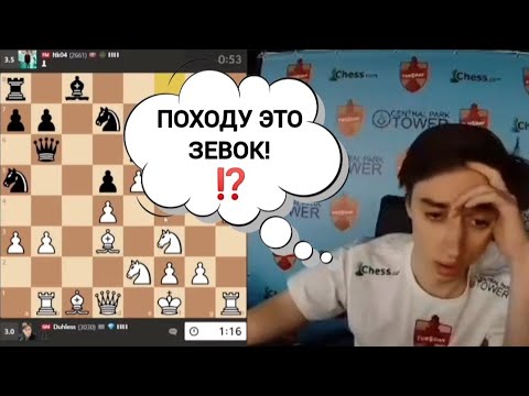 Видео: Походу это ЗЕВОК!!! Даниил Дубов