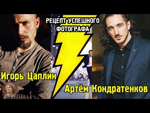 Видео: Рецепт успешного фотографа (Кондратенков & Цаплин)