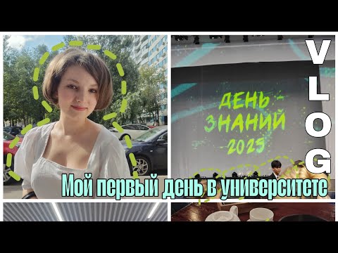 Видео: Мой первый день в университете /Концерт/ Первая лекция