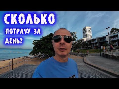 Видео: Паттайя 2025. Денежные затраты за день. Таиланд.