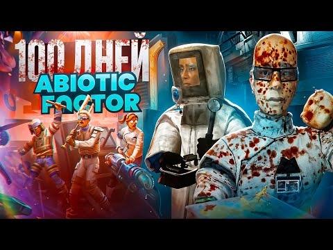 Видео: 100 дней хардкора в Abiotic Factor