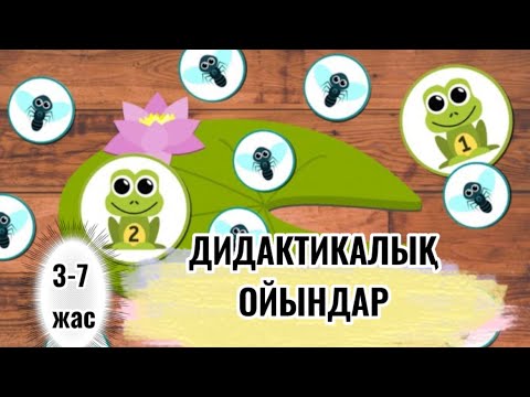 Видео: Дидактикалық ойындар #дидактическиеигры #сандар