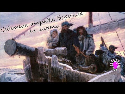 Видео: Северные отряды Великой Северной экспедиции Беринга. Часть (2/5)