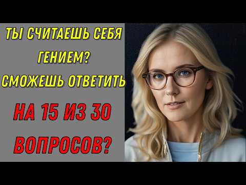 Видео: ЭРУДИЦИЯ — БИТВА ЗНАНИЙ! 🧠⚔️ Кто победит? Тест на эрудицию!