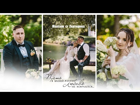 Видео: Свадебная прогулка Максим & Екатерина