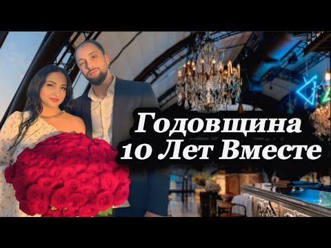 Видео: 10 Лет Вместе, Отмечаем Годовщина, Ресторан Мишлен Вайт Рэббит: Часть 1