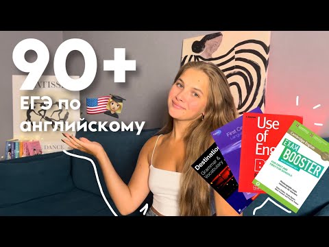 Видео: Как сдать ЕГЭ по английскому на 90+?📚✨📝