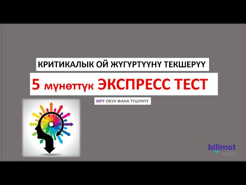 Видео: ЖРТ Окуу жана түшүнүү || 5 мүн экспресс тест