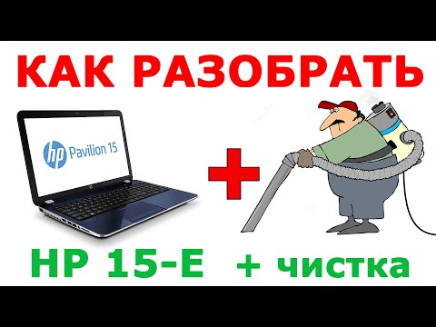 Видео: ★ Как разобрать ноутбук HP Pavilion 15-E и почистить ноутбук от пыли