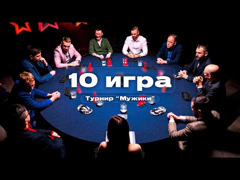 Видео: ПОЙМАЙ МЕНЯ, ЕСЛИ СМОЖЕШЬ. ПОСЛЕДНЯЯ 10 ИГРА + ИСПОВЕДЬ. Мафия с Левшой. Финал турнира "Мужики"