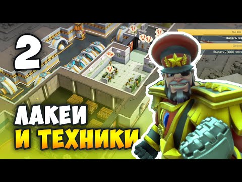 Видео: Evil Genius 2: World Domination / Прохождение (2) Техники и Лакеи