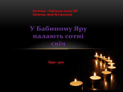 Видео: Відео-урок «У Бабиному Яру палають сотні свіч»