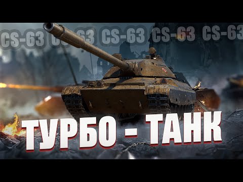 Видео: CS-63 - Забираю три отметки и Натиск