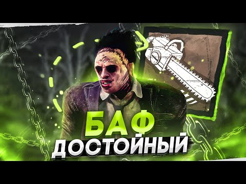 Видео: Новый Бафнутый Каннибал ЕЩЕ СИЛЬНЕЕ Dead by Daylight