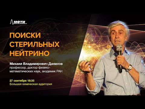 Видео: Коллоквиум кафедры теоретической физики МФТИ, тема "Поиски стерильных нейтрино", Данилов М.В.