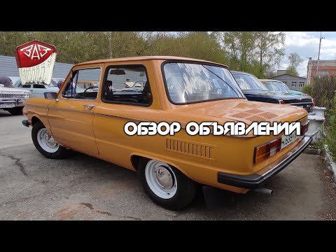 Видео: Запорожец "ЗАЗ 968М" - Обзор объявлений. Что можно купить?