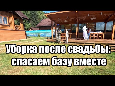 Видео: Уборка после свадьбы: спасаем базу вместе