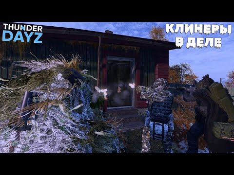 Видео: КЛИНИНГ КОМПАНИЯ В DAYZ | ЧИСТИМ ВАШИ ХАТЫ | THUNDER | FROSTLINE