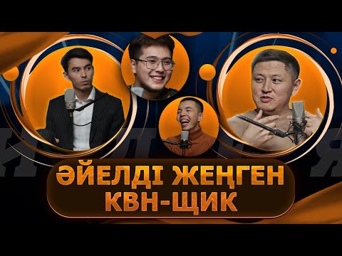 Видео: Әйелді жеңген КВН-щик | #қазақтілі #квн