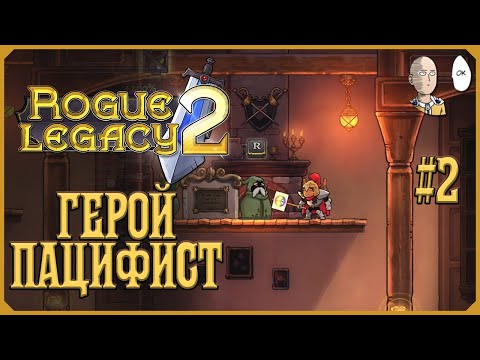 Видео: Прокачка замка и забег за Пацифиста! (какой смогли) | Rogue Legacy 2 #2