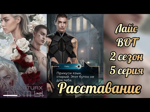 Видео: Лайс расставание. Последствия измены с Килао. В объятиях тьмы 2 сезон 5 серия. Лига мечтателей