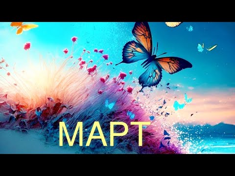 Видео: 💫МАРТ МЕСЕЦ🍀❤️ПРОГНОЗА💫🌟