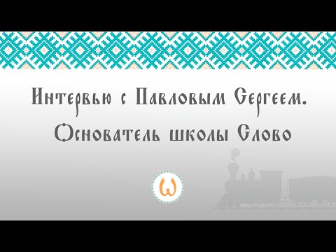 Видео: Интервью с Павловым Сергеем Основатель школы Слово