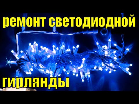 Видео: Как найти обрыв в светодиодной гирлянде? Ремонт гирлянды. Что делать, если не работает гирлянда?