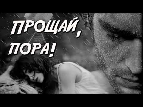 Видео: ПРОЩАЙ, ПОРА! Авторская песня