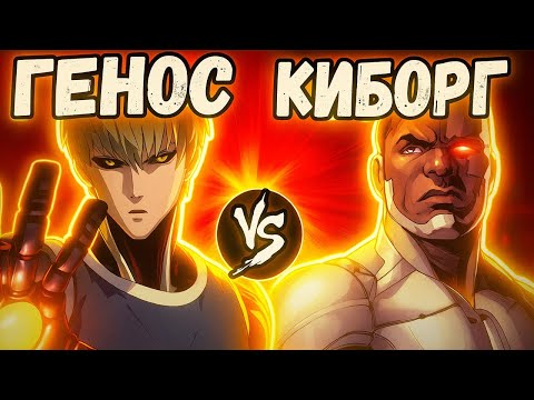Видео: Генос VS Киборг (DC)